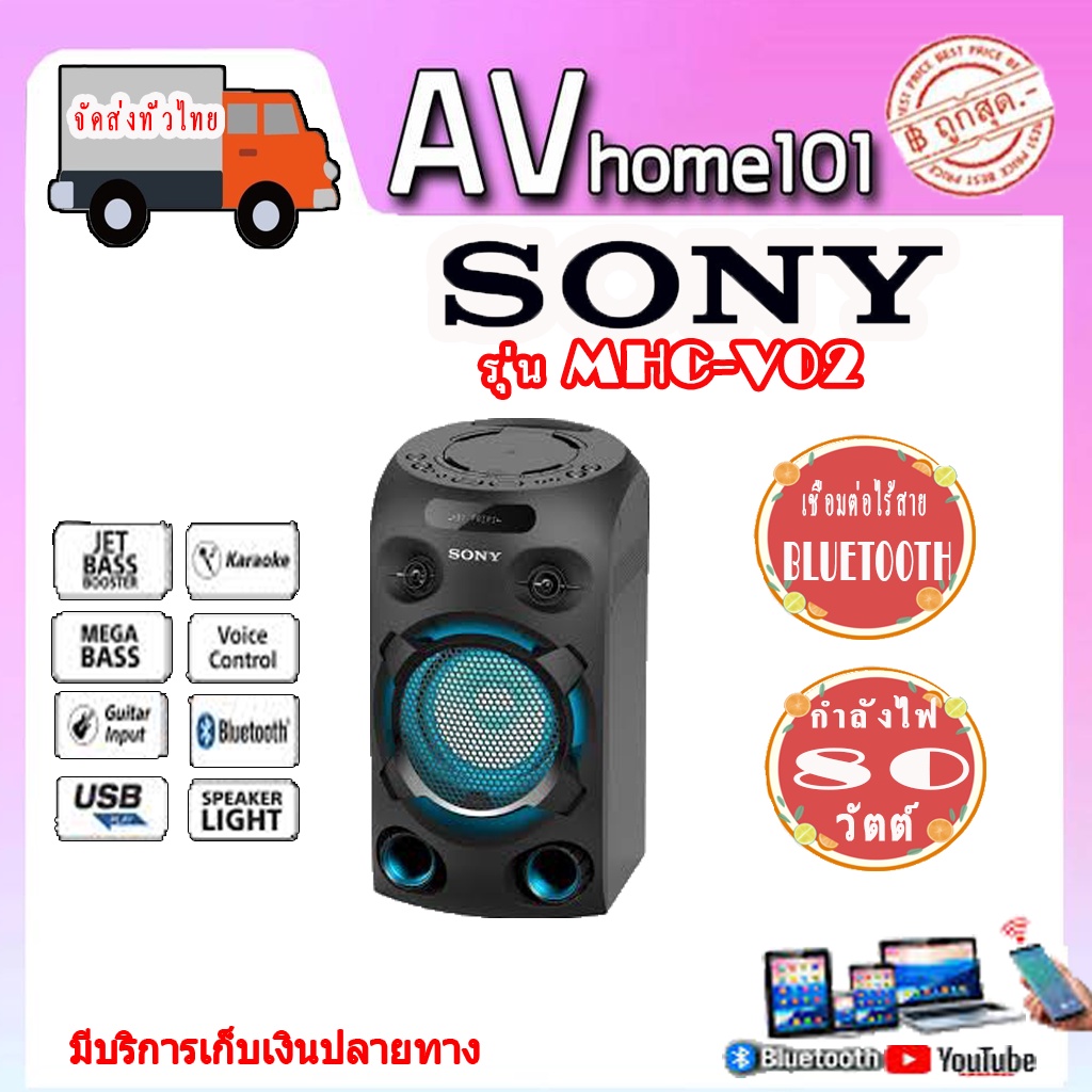 เครื่องเสียง SONY ลำโพง PA (80 วัตต์) รุ่น MHC-V02