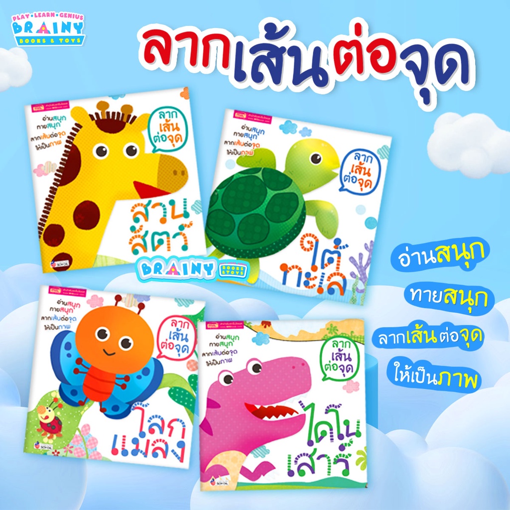 BrainyToys ลากเส้นต่อจุด 4 เล่ม (ซื้อแยกเล่มได้)