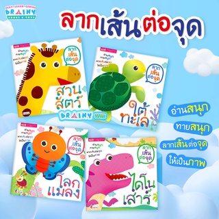 BrainyToys ลากเส้นต่อจุด 4 เล่ม (ซื้อแยกเล่มได้)