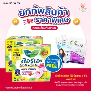 [ซื้อ 2 ฟรี 1] Laurier ผ้าอนามัย ลอรีเอะ ซอฟท์&amp;เซฟ ไม่มีปีก สำหรับกลางวัน (ยาว22ซม. บรรจุ 5 ชิ้น/ห่อ) ผ้าอนามัยลอรีเอะ