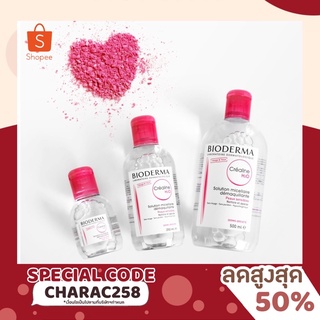 Bioderma (ไบโอเดอร์มา ) หรือ cleansing water Bioderma Sensibio H2O - สีชมพู 500 ml