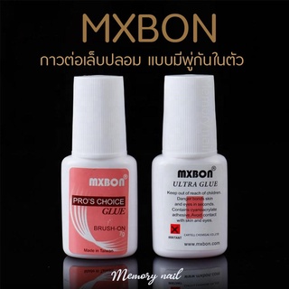 (( MXBON ฉลากชมพู แบบภู่กัน )) กาวต่อเล็บปลอม ต่อเล็บPVC กาวเล็บปลอม ขนาด 7g / อุปกรณ์ทำเล็บ