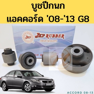 บูชปีกนก บน ล่าง HONDA ACCORD G8 ปี 08-13 / บู๊ชปีกนก บูท ฮอนด้า แอคคอร์ด 2008-2013 JKP