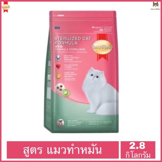 Smartheart Sterilized 2.8 kg สูตรแมวทำหมัน สำหรับแมวอายุ 1 ปี ขึ้นไป ขนาด 2.8 กิโลกรัม