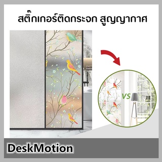 Glass sticker สติ๊กเกอร์ติดกระจก สติ๊กเกอร์ สูญญากาศ ฟิล์มติดกระจก สติ๊กเกอร์ติดประดู ฟิล์มติดกระจกบ้าน ฟิล์มติดกระจก