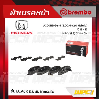 BREMBO ผ้าเบรคหน้า HONDA ACCORD G9 HYBRID ปี13-17, HR-V ปี14-ON แอคคอร์ด ไฮบริด เอชอาร์-วี (Black ระยะเบรคกระชับ)