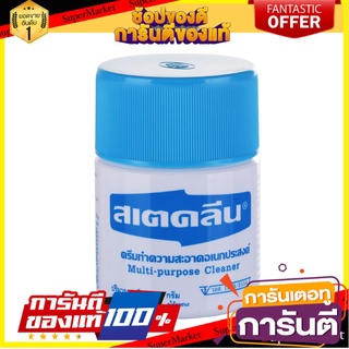 🍟สุดฮิต!! ครีมทำความสะอาดพื้นผิวทั่วไป สเตคลีน 220 กรัม น้ำยาทำความสะอาดอื่นๆ ✨Sale✨