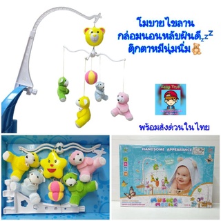 โมบายตุ๊กตาหมีนุ่มนิ่ม🧸"กล่อมนอน"มองเพลิน โมบายเด็กไขลานหมุนได้ เพลงเพราะ🎶kvT