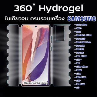 ฟิล์ม360องศา SAMSUNG ฟิล์มไฮโดรเจล ซัมซุง ฟิมรอบเครื่อง ฟิมอ้อมหลัง Hydrogel 360 SAMSUNG S23Ultra S22Ultra Note20Ultra