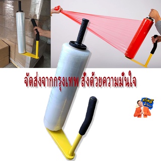 วิดน้ำแบบแมนนวล เครื่องพันฟิล์มยืดแบบด้ามจับ Hand wrapper อุปกรณ์เสริมพันฟิล์มยืด ฟิล์มยืดพันพาเลท เปลฟิล์ม