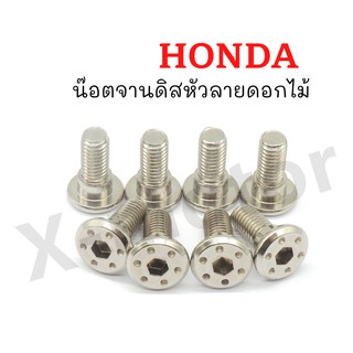 น๊อตจานดิสลายดอกไม้ HONDA 8x20(ขายราคาต่อตัว)