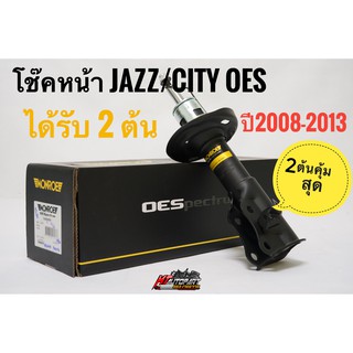 โช๊คอัพ หน้า แจ๊ส ซิตี้ Honda Jazz City GE ปี2008-2013 ยี่ห้อ Monroe  รุ่น OESpectrum