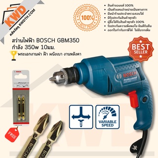 สว่านไฟฟ้า BOSCH GBM350 กำลัง 350w 10มม. พระเอกงานฝา ฝ้า ผนังเบา (มีประกัน/ส่งฟรี)