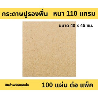 กระดาษรองพื้นรถยนต์ ไม่พิมพ์ หนา 110 แกรม ใช้สำหรับ ปูพื้นรถยนต์ กันสิ่งสกปรกติด พรมปูพื้นรถยนต์ หรือ ถาดรองพื้นรถยนต์