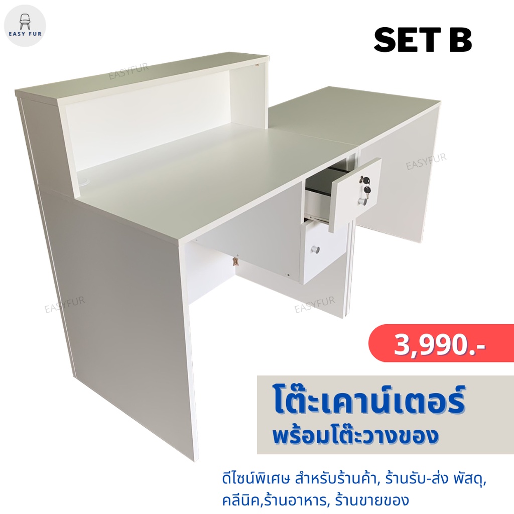 EASY FUR : Set B โต๊ะเคาน์เตอร์ พร้อมโต๊ะวางของ โต๊ะแคชเชียร์