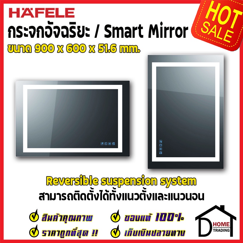 ถูกที่สุด HAFELE กระจกอัจฉริยะ / Smart Mirror 900x600x51.6 มม. กระจก ห้องน้ำ ลำโพง บลูทูธ ไล่ฝ้า 499