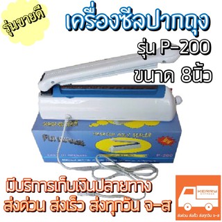 🔔เครื่องรีดปากถุง เครื่องซีลถุง ขนาด 8นิ้ว