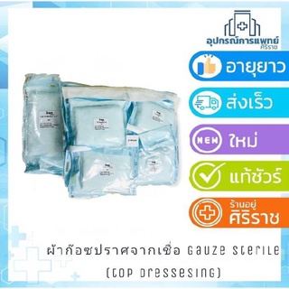 ผ้าก๊อซปราศจากเชื้อขนาดใหญ่ Gauze Sterile (Top dressing)