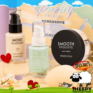 MSMEESHU ชุดรองพื่ืน ครีมรองพี้น + แป้งไฮไลท์ + พัฟเกลี่ยนรองพื้น Four-piece Set 35ก+35ก+ 4.5ก.