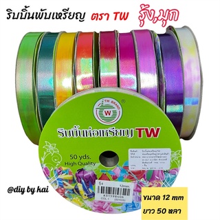 ริบบิ้นพับเหรียญ ริบบิ้นมุก ริบบิ้นรุ้ง ตรา TW ขนาด 12 mm 1 ม้วนยาว 50 หลา