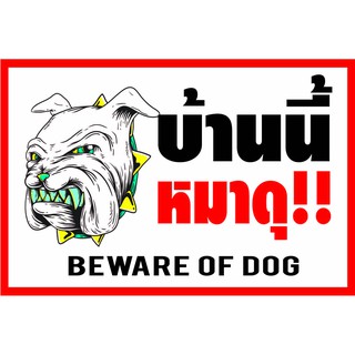 D83 ป้ายระวังหมาดุ ขนาด 40X60 ซม. วัสดุไวนิลพิมพ์อิงเจท (ฟรี พับขอบเจาะรูตาไก่ 4 มุม)