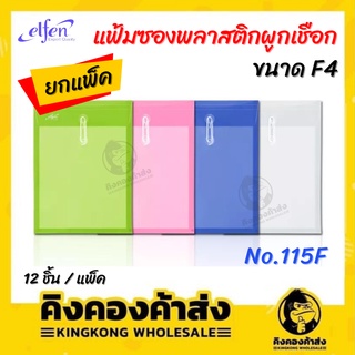 Elfen แฟ้มซองพลาสติกผูกเชือก แฟ้ม ขนาด F4 No.115F ขยายข้างได้ (12 เล่มแพ็ค)