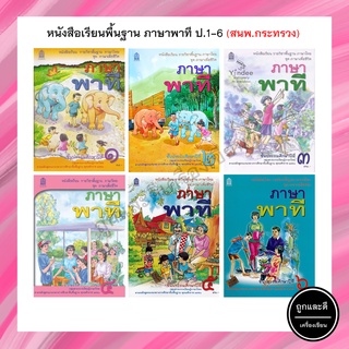 หนังสือเรียนพื้นฐาน ภาษาพาที ป.1-6 (สสวท.) กระทรวง องค์การค้าของสกสค.