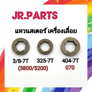 แหวนสเตอร์ เครื่องเลื่อย 3/8-7T/325-7T/404-7T