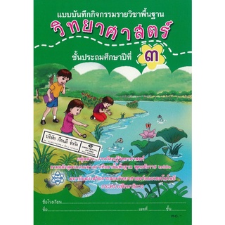 แบบบันทึกฯ วิทยาศาสตร์ ป.3 ปกเขียว สสวท./30.-/8850526043485