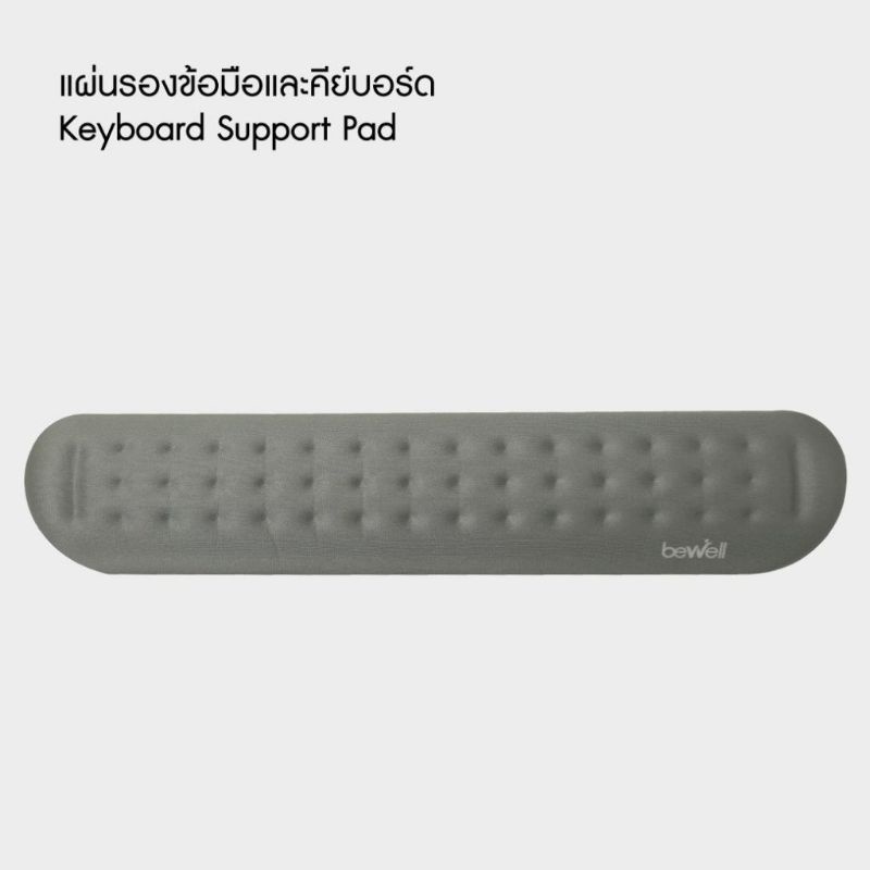 Bewell Keyboard Support Pad แผ่นรองข้อมือและคีย์บอร์ด