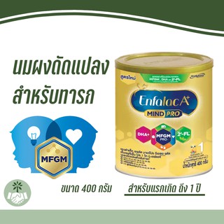 (กระป๋อง) นมผงสำหรับเด็กแรกเกิด ถึง 1 ปี Enfalac A+ 1 Mindpro 400g. เอนฟาแลค เอพลัส มายด์โปร สูตร 1 ขนาด 400 กรัม