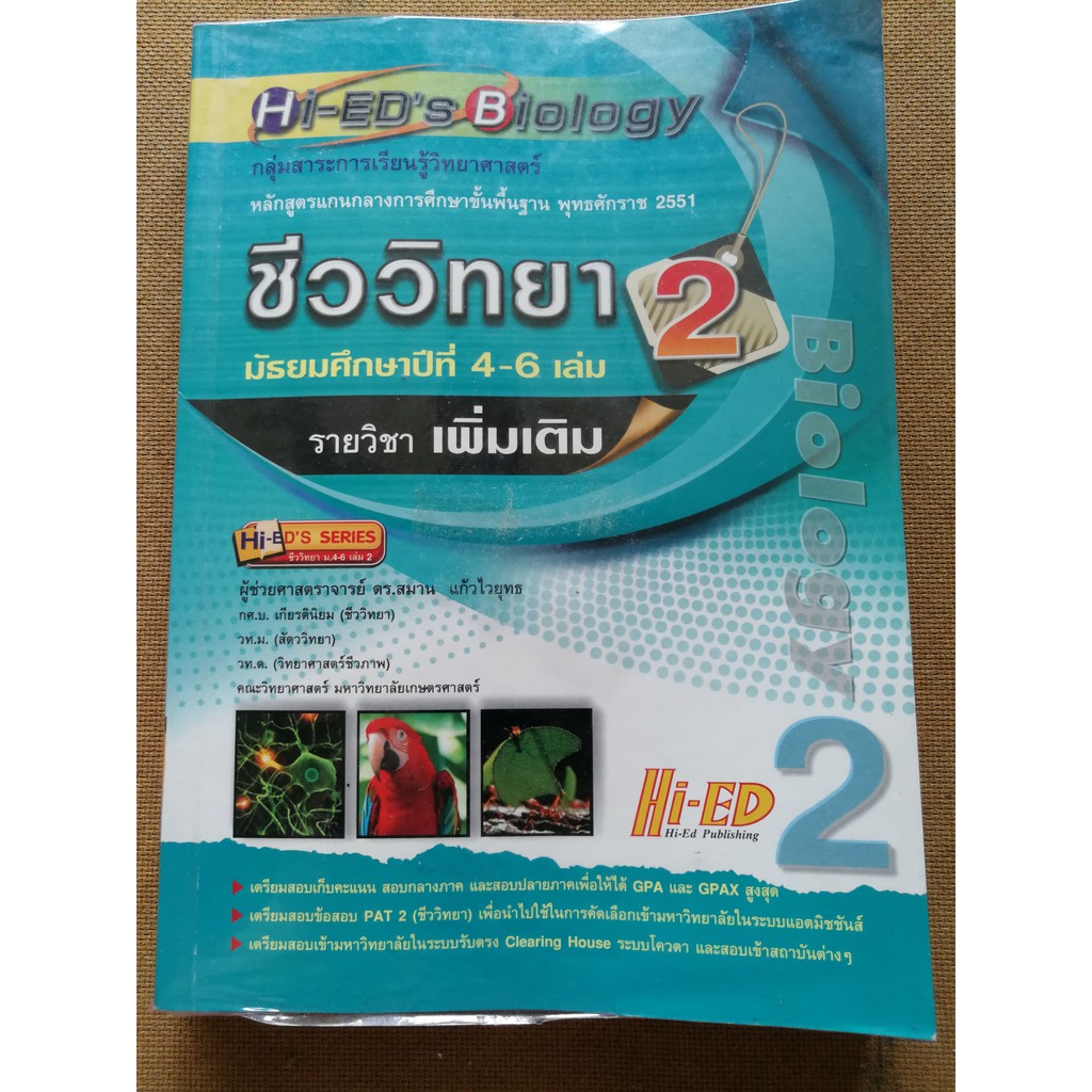 หนังสือชีววิทยา เล่ม 2 สำนักพิมพ์Hi-ed