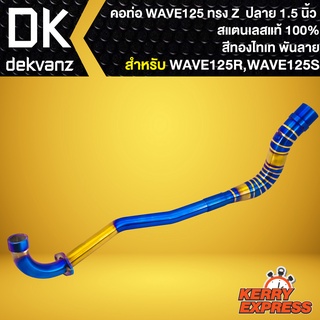 คอท่อเวฟ คอท่อZ คอเลส สำหรับ WAVE125R,S,I บังลม, คอ28มิล/ปลาย1.5นิ้ว **สีทอง-ไทเท พันลาย** สแตนเลสแท้ 100%