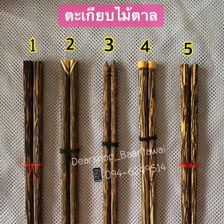 ตะเกียบไม้ตาล (มี5แบบ)
