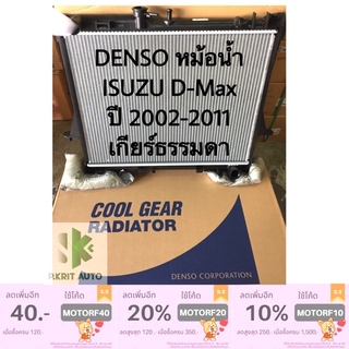 DENSO หม้อน้ำ ISUZU D-Max ปี 2002-2011 เกียร์ธรรมดา