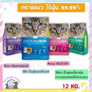 🐶🌸Pet4You🌸🐱 Odour Lock 12 kg - Odourlock ทรายแมว เกรดอัลตราพรีเมียม ทรายแมวภูเขาไฟ ทรายแมว กระบะทรายแมว ทรายภูเขาไฟ