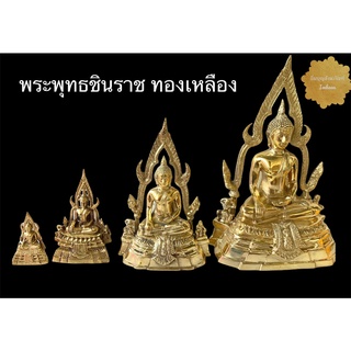 พระพุทธชินราช ทองเหลืองแท้ 100% (ราคาต่อองค์)