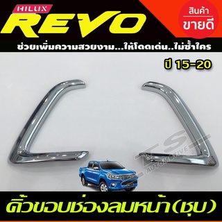 คิ้วขอบช่องลมหน้า  ชุบโครเมี่ยม โตโยต้า รีโว TOYOTA REVO 2015-2017 (R)