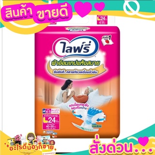 S_ไลฟ์รี่ ผ้าอ้อมผู้ใหญ่ เทปแห้งสบาย L24