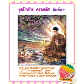 🔵ชุดปัก ครอสติช ครอสติส cross stitch พิมพ์ลาย บนผ้าตาราง 11CT #พระ #พระพุทธเจ้า#มงคล มีของในไทย จัดส่งเร็ว มีเก็บปลายทาง