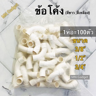 100ตัว-- ข้องอ ข้อโค้ง 90องศา 3หุน 4หุน 6หุน 3/8 1/2 3/4 มีทั้งขาวและเหลือง ราคา/100ตัว