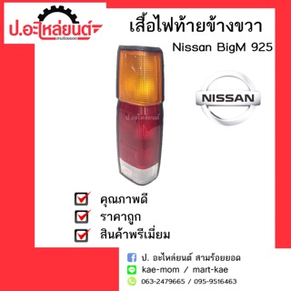 อะไหล่รถยนต์ เสื้อไฟท้ายรถ Nissan BigM 925 (นิสสัน บิ๊กเอ็ม 925) ข้างขวา ยี่ห้อDiamond