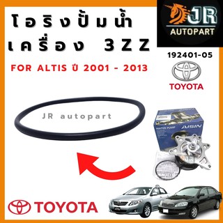 โอริงปั๊มน้ำToyota อัลติส ปี 2001- 2013 (เครื่อง1ZZ 3ZZ)  ปี 2010 - 2016 (เครื่องDUAL)