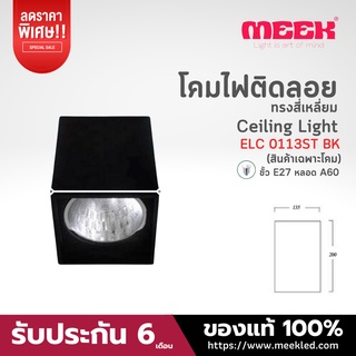 MEEK โคมกระป๋องติดลอย รุ่น ELC 0113ST BK