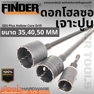 Finder ดอกโฮซอเจาะปูน ดอกโฮลซอเจาะคอนกรีต โฮลซอเจาะปูน ดอกโฮลซอ โฮลซอ แกน SDS PLUS ขนาด 35, 40 ,50 มิล