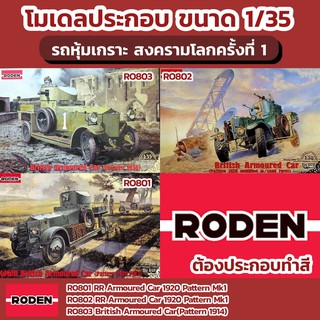 โมเดลรถหุ้มเกราะสงครามโลกครั้งที่ 1 Roden 1/35 RO803 British Armoured Car(Pattern 1914) RR Armoured Car 1920 Pattern Mk1