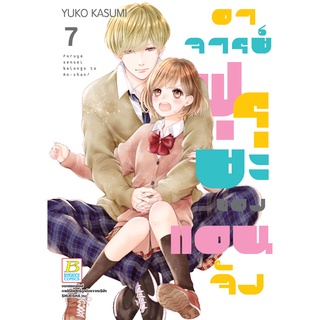 บงกช bongkoch หนังสือการ์ตูนเรื่อง อาจารย์ฟุรุยะของแอนจัง เล่ม 7