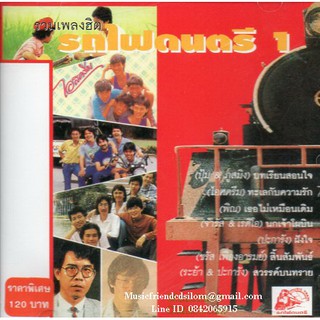 CD,รวมเพลงรถไฟดนตรี 1(รวมเพลงไทยยุค 70 80)(แผ่นหายาก)