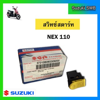 สวิทช์สตาร์ท ยี่ห้อ Suzuki รุ่น nex แท้ศูนย์