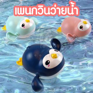 เพนกวิ้นว่ายน้ำ🐧 ของเล่นในห้องน้ำ ของเล่นอาบน้ำ ของเล่นเด็ก ของเล่นลอยน้ำ OP0106